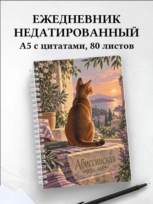 Ежедневник недатированный Абиссинская