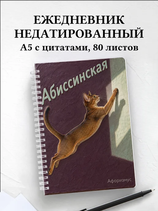 Ежедневник недатированный Абиссинская