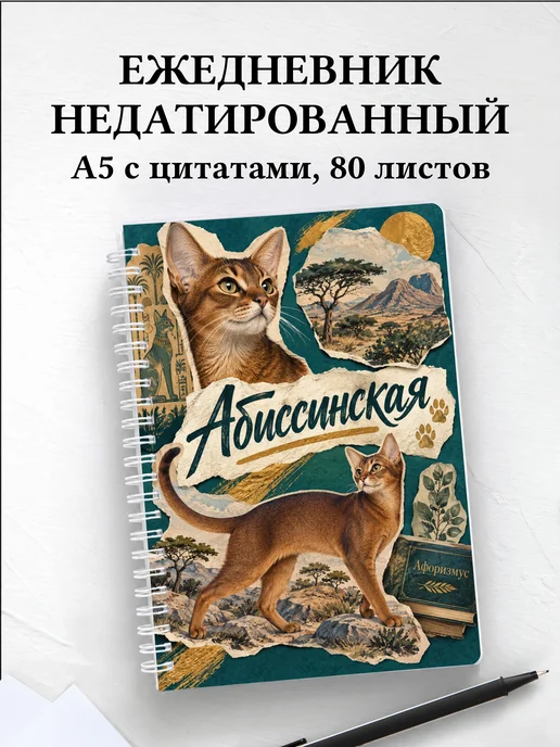 Ежедневник недатированный Абиссинская