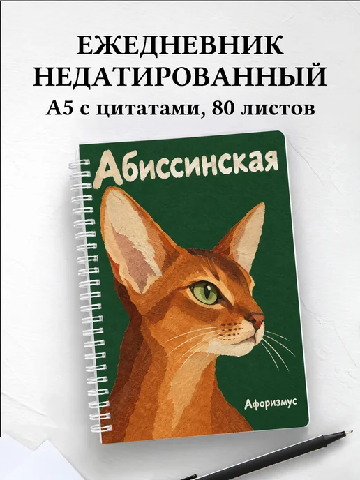 Ежедневник недатированный Абиссинская