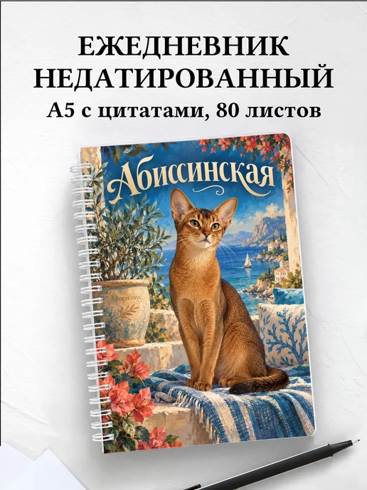 Ежедневник недатированный Абиссинская