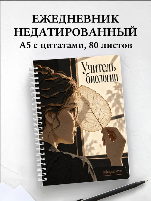 Ежедневник недатированный учителя биологии