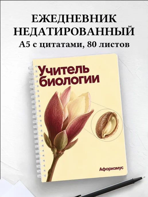 Ежедневник недатированный учителя биологии