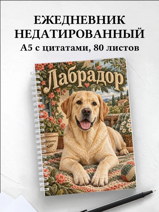 Ежедневник недатированный Лабрадор