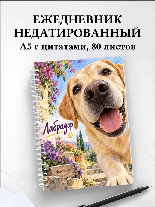 Ежедневник недатированный Лабрадор