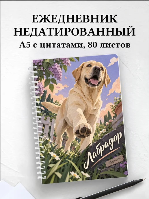 Ежедневник недатированный Лабрадор