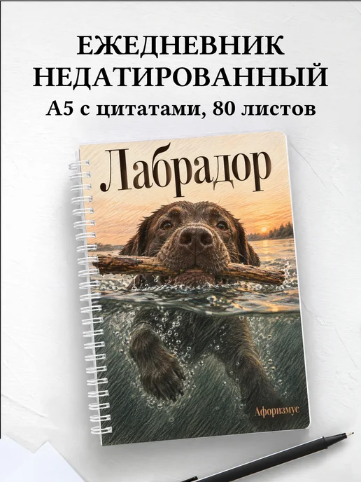 Ежедневник недатированный Лабрадор