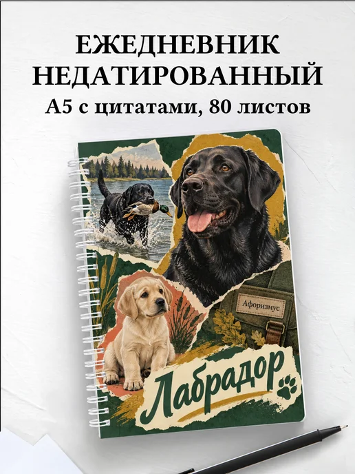 Ежедневник недатированный Лабрадор