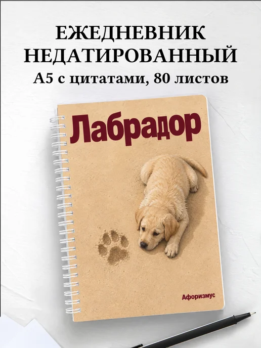Ежедневник недатированный Лабрадор