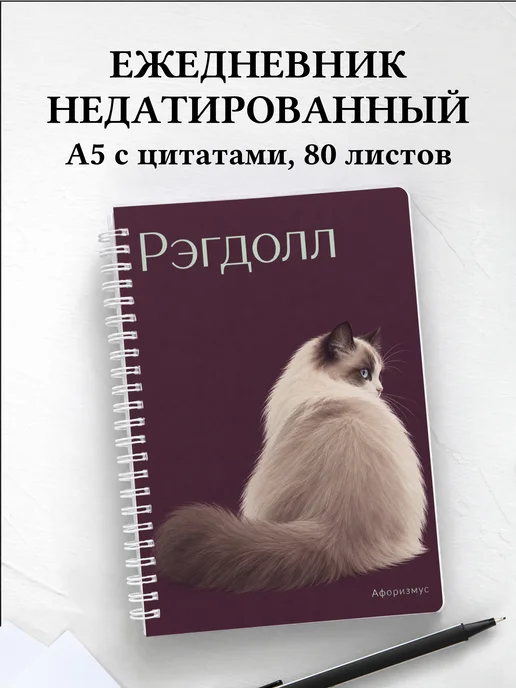 Ежедневник недатированный Рэгдолл