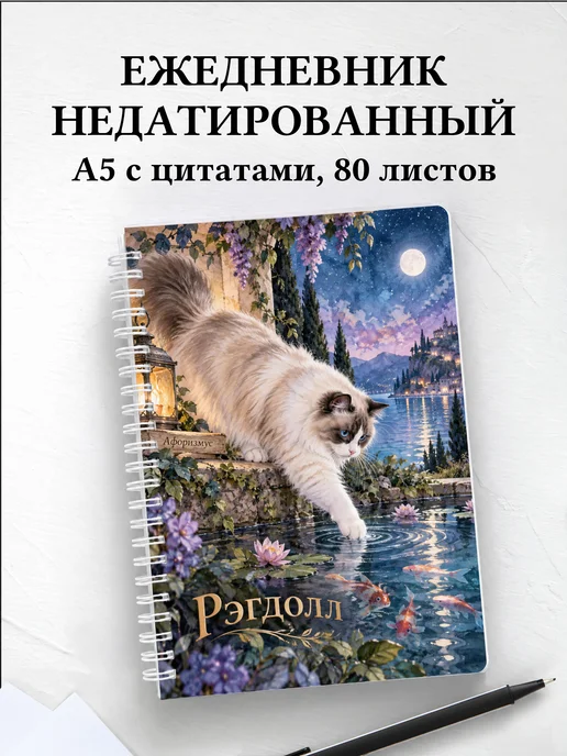 Ежедневник недатированный Рэгдолл