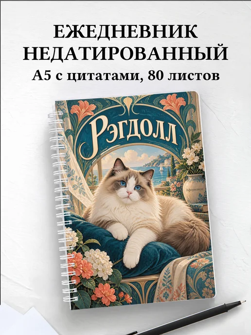 Ежедневник недатированный Рэгдолл
