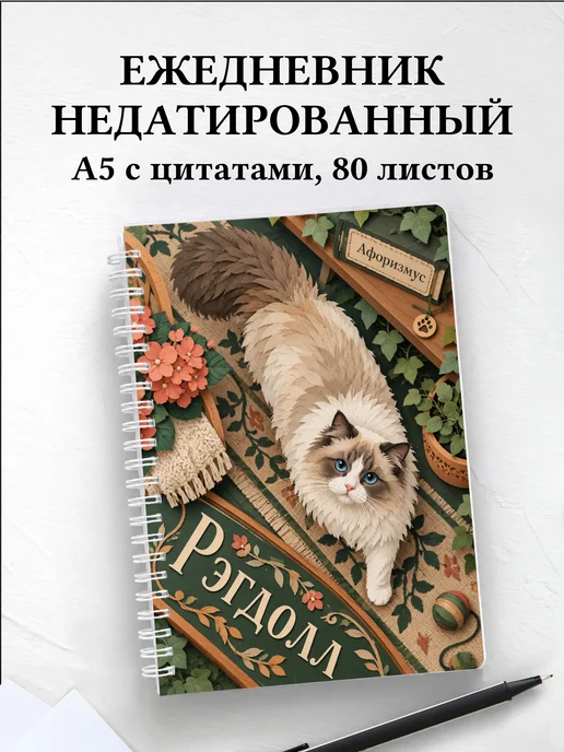Ежедневник недатированный Рэгдолл