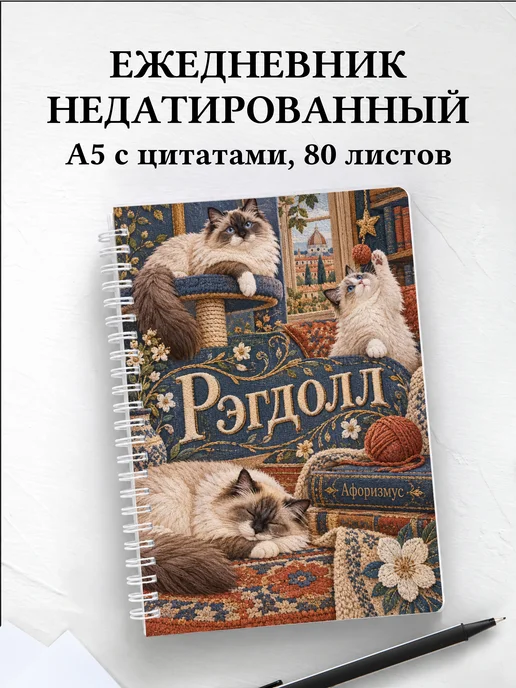 Ежедневник недатированный Рэгдолл