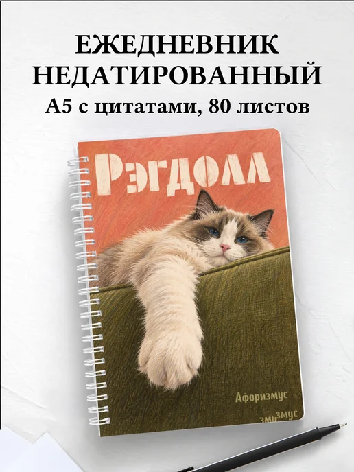 Ежедневник недатированный Рэгдолл