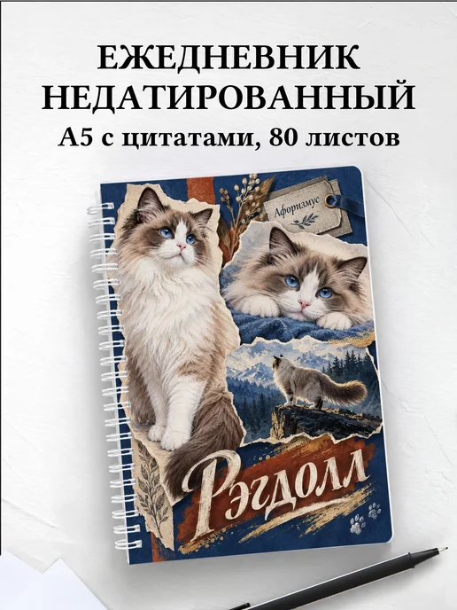 Ежедневник недатированный Рэгдолл