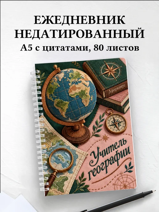 Ежедневник недатированный учителя географии