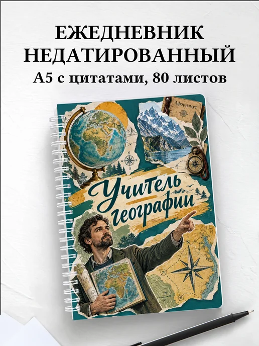 Ежедневник недатированный учителя географии