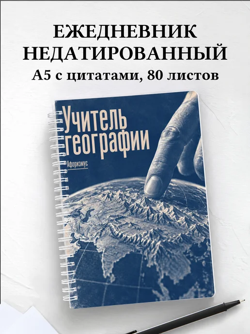 Ежедневник недатированный учителя географии