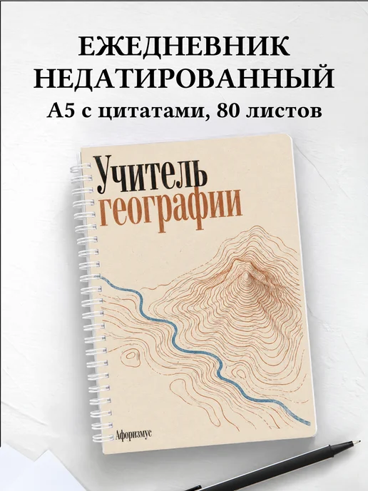 Ежедневник недатированный учителя географии