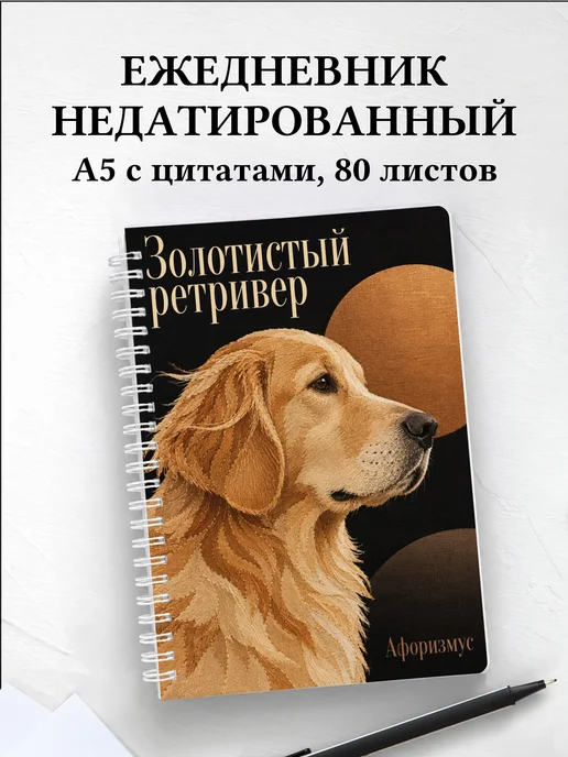 Ежедневник недатированный Золотистый ретривер