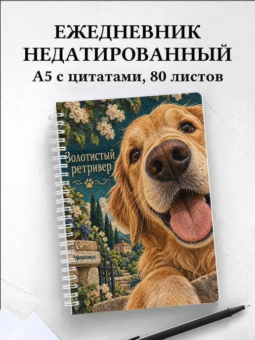 Ежедневник недатированный Золотистый ретривер