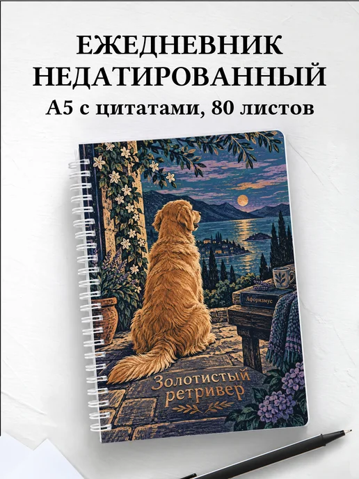 Ежедневник недатированный Золотистый ретривер