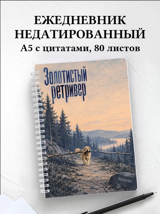 Ежедневник недатированный Золотистый ретривер