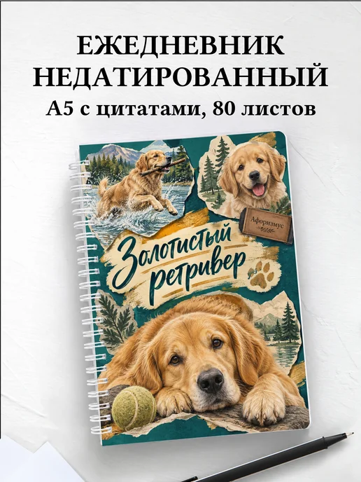 Ежедневник недатированный Золотистый ретривер