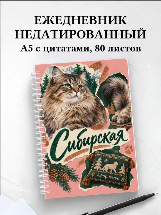 Ежедневник недатированный Сибирская