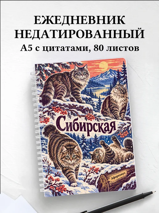 Ежедневник недатированный Сибирская