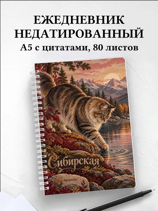 Ежедневник недатированный Сибирская