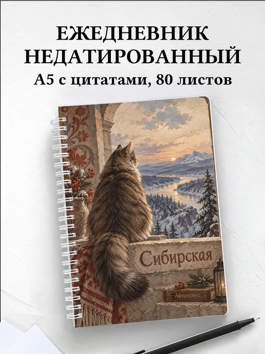 Ежедневник недатированный Сибирская