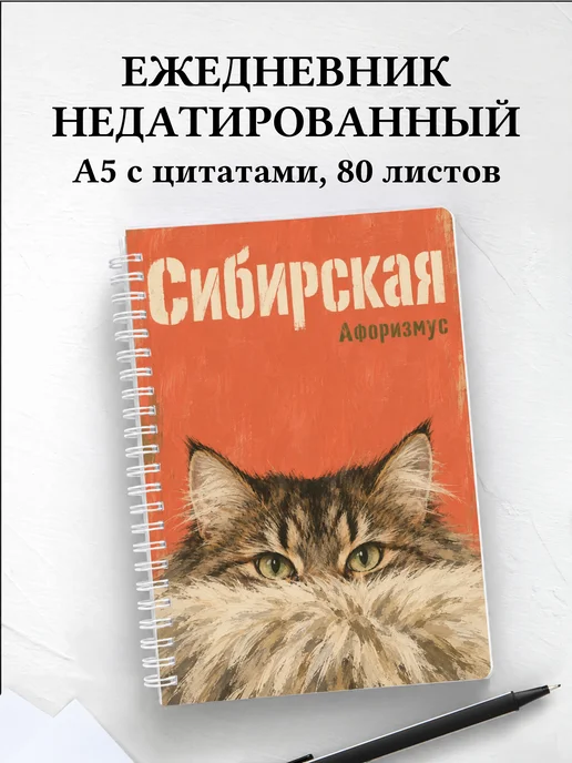 Ежедневник недатированный Сибирская