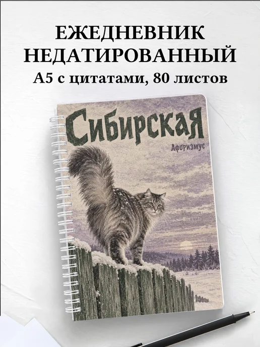 Ежедневник недатированный Сибирская