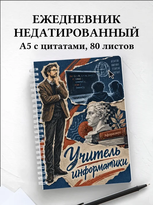 Ежедневник недатированный учителя информатики