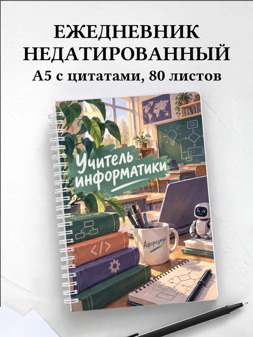 Ежедневник недатированный учителя информатики