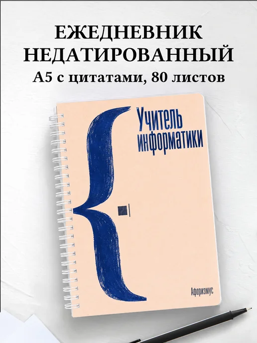 Ежедневник недатированный учителя информатики