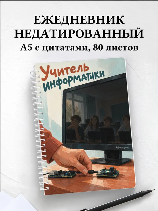 Ежедневник недатированный учителя информатики