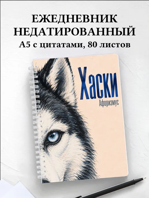 Ежедневник недатированный Хаски