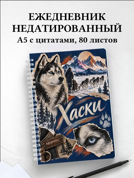 Ежедневник недатированный Хаски