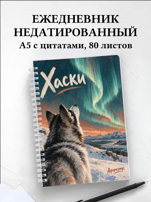 Ежедневник недатированный Хаски