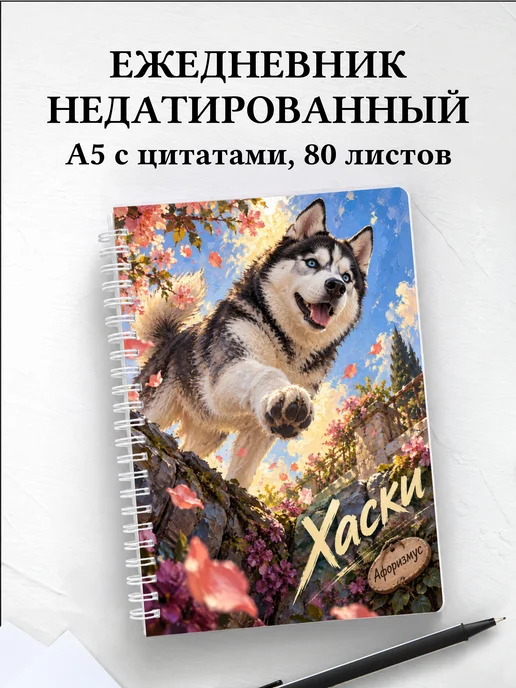 Ежедневник недатированный Хаски