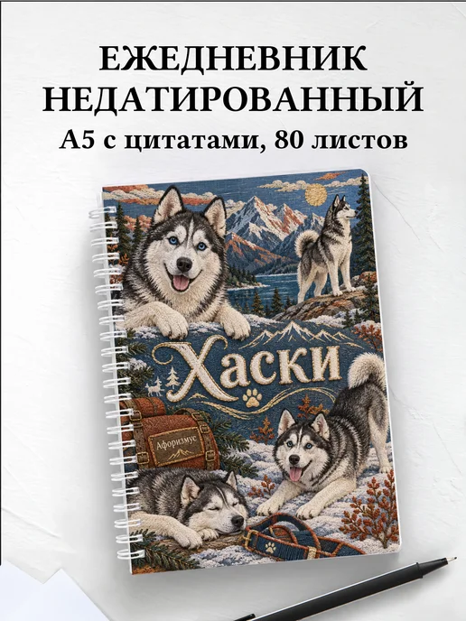 Ежедневник недатированный Хаски