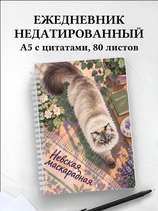 Ежедневник недатированный Невская маскарадная