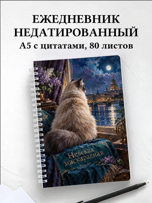 Ежедневник недатированный Невская маскарадная