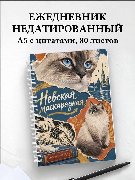Ежедневник недатированный Невская маскарадная