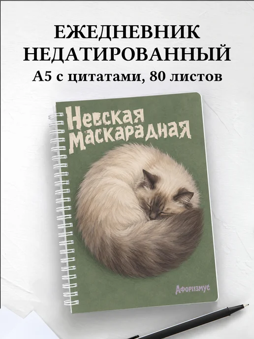Ежедневник недатированный Невская маскарадная