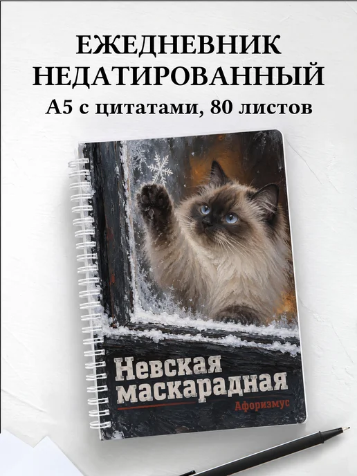 Ежедневник недатированный Невская маскарадная