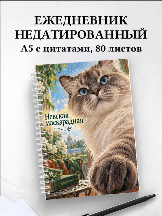 Ежедневник недатированный Невская маскарадная